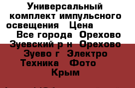 Универсальный комплект импульсного освещения › Цена ­ 12 000 - Все города, Орехово-Зуевский р-н, Орехово-Зуево г. Электро-Техника » Фото   . Крым